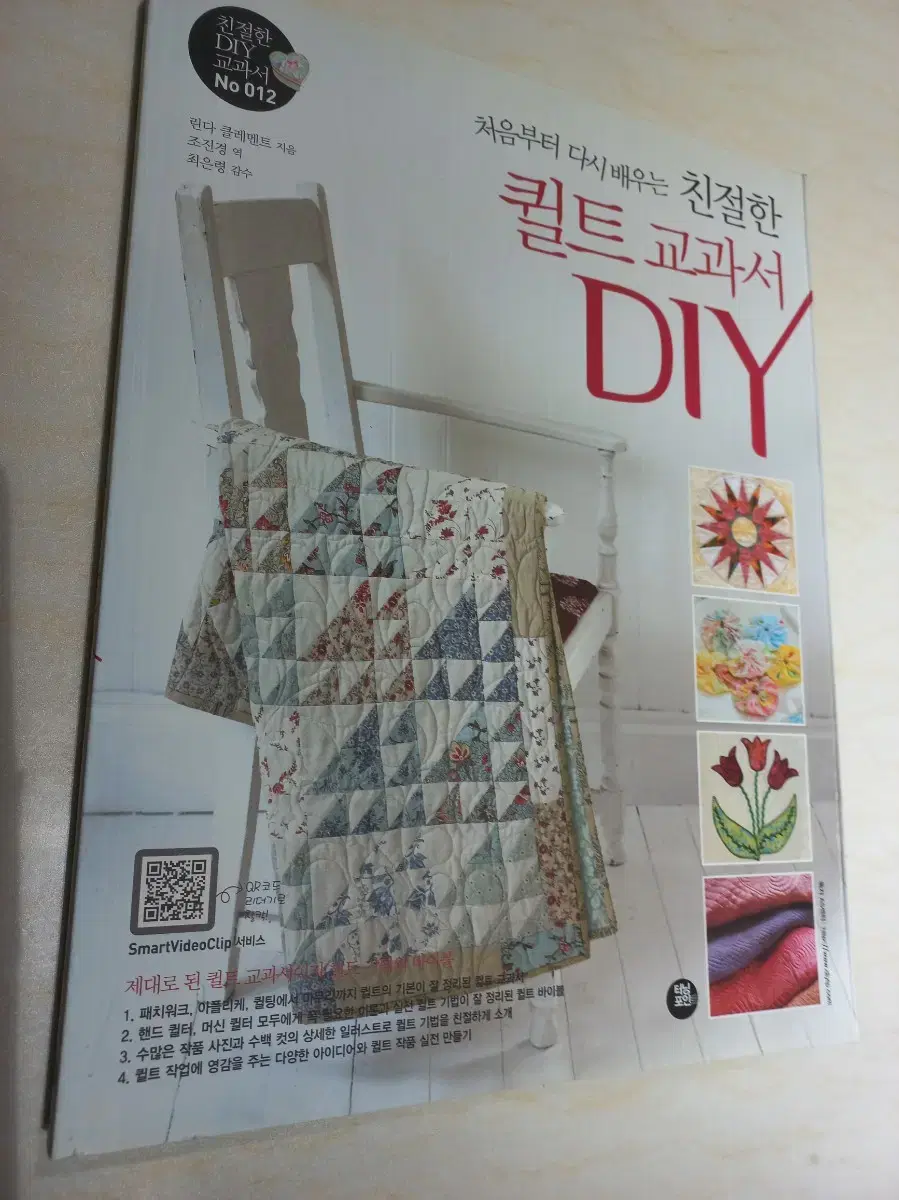 친절한 퀼트 교과서 DIY